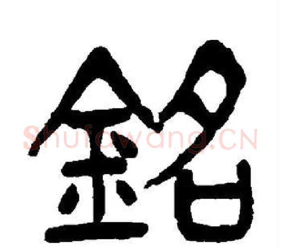 铭字杨沂孙毛笔篆书书法写法,摘自杨沂孙毛笔篆书书法作品