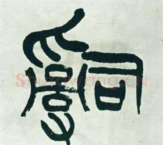 辭字徐三庚毛笔篆书书法写法,摘自出师表