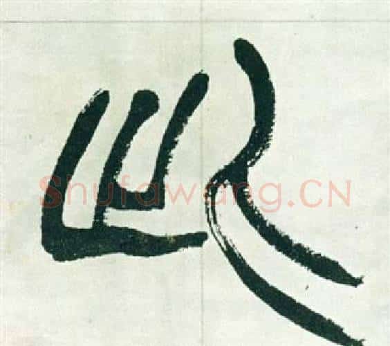 此字徐三庚毛笔篆书书法写法,摘自出师表