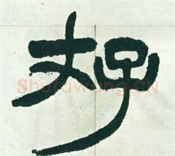 存字徐三庚毛笔篆书书法写法,摘自出师表