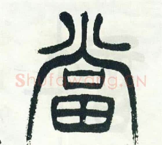 當字徐三庚毛笔篆书书法写法,摘自出师表