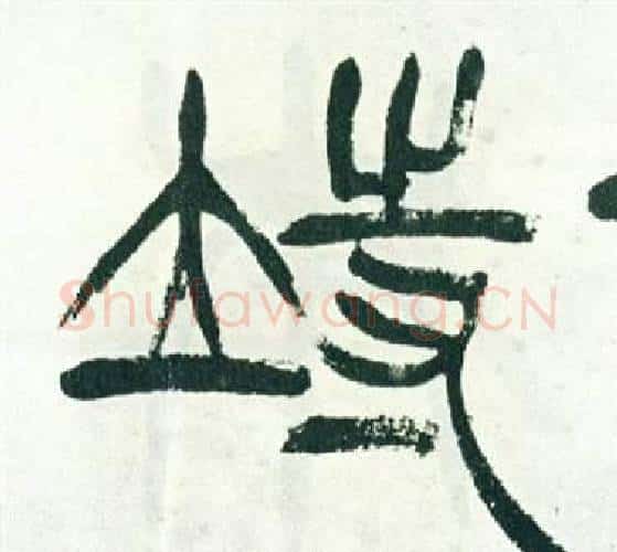 待字徐三庚毛笔篆书书法写法,摘自出师表
