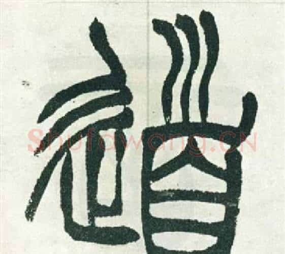 道字徐三庚毛笔篆书书法写法,摘自出师表