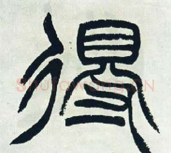 得字徐三庚毛笔篆书书法写法,摘自出师表