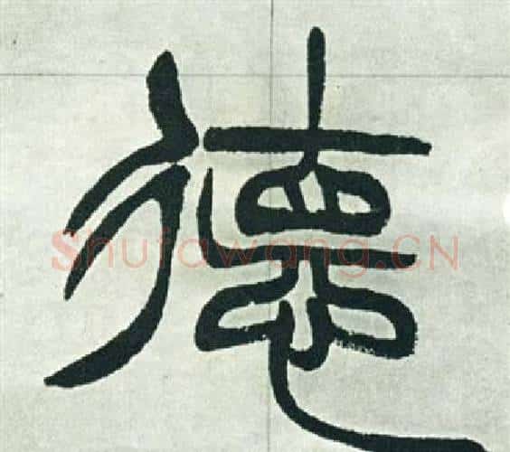 德字徐三庚毛笔篆书书法写法,摘自出师表