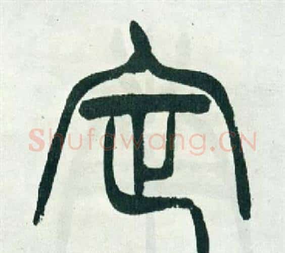 定字徐三庚毛笔篆书书法写法,摘自出师表