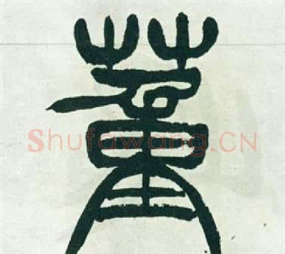 董字徐三庚毛笔篆书书法写法,摘自出师表