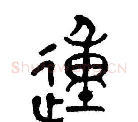 動字徐三庚毛笔篆书书法写法,摘自徐三庚毛笔篆书书法作品