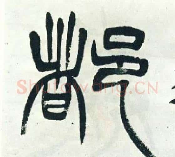 都字徐三庚毛笔篆书书法写法,摘自出师表
