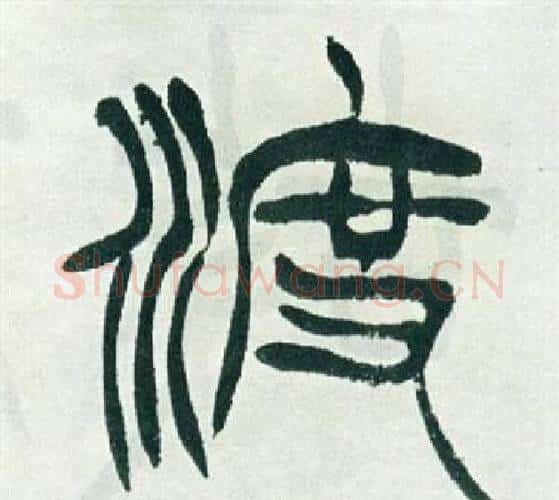 渡字徐三庚毛笔篆书书法写法,摘自出师表