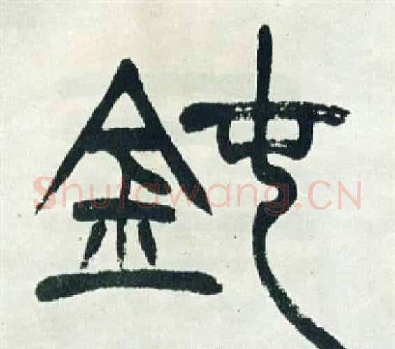 鈍字徐三庚毛笔篆书书法写法,摘自出师表
