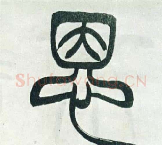 恩字徐三庚毛笔篆书书法写法,摘自出师表
