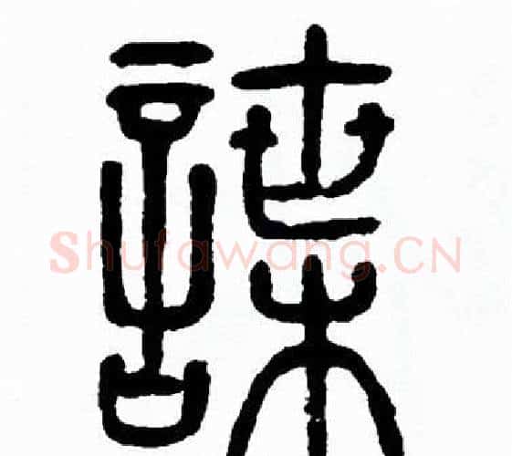 諜字方去疾毛笔篆书书法写法,摘自方去疾毛笔篆书书法作品