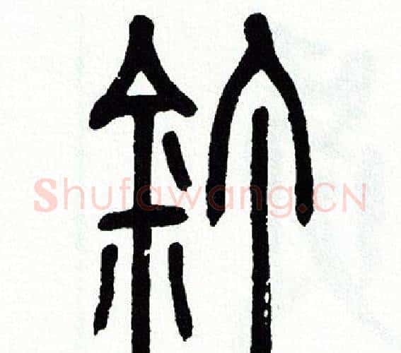 钉字方去疾毛笔篆书书法写法,摘自方去疾毛笔篆书书法作品