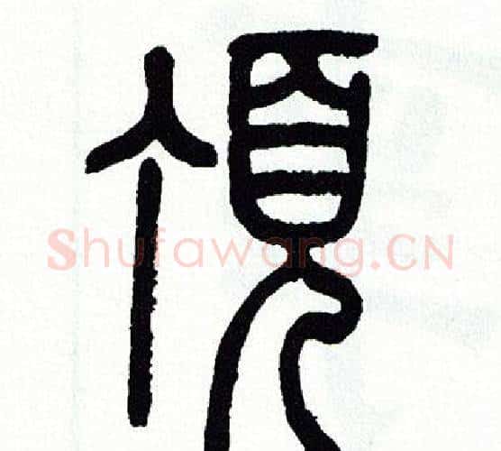 頂字方去疾毛笔篆书书法写法,摘自方去疾毛笔篆书书法作品