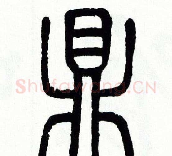 鼎字方去疾毛笔篆书书法写法,摘自方去疾毛笔篆书书法作品