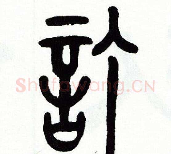 訂字方去疾毛笔篆书书法写法,摘自方去疾毛笔篆书书法作品
