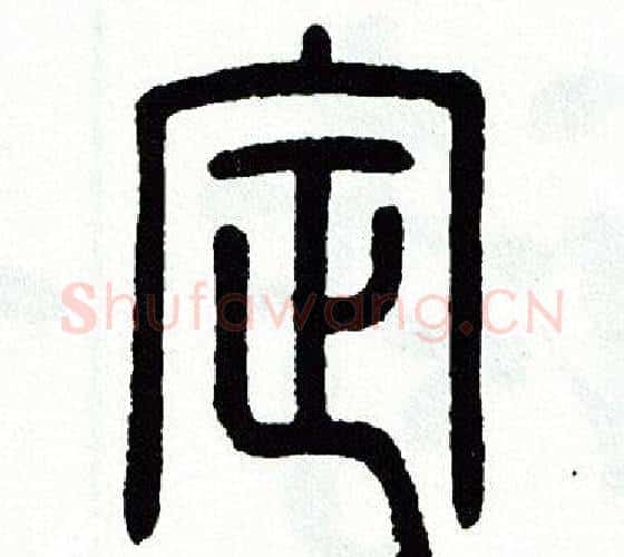 定字方去疾毛笔篆书书法写法,摘自方去疾毛笔篆书书法作品