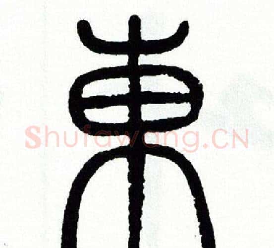 東字方去疾毛笔篆书书法写法,摘自方去疾毛笔篆书书法作品