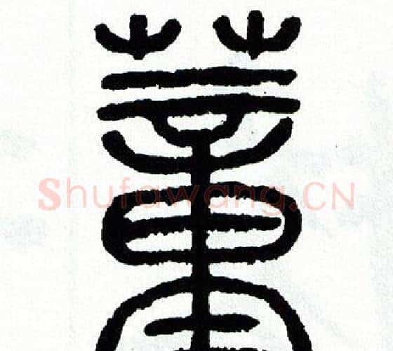 董字方去疾毛笔篆书书法写法,摘自方去疾毛笔篆书书法作品