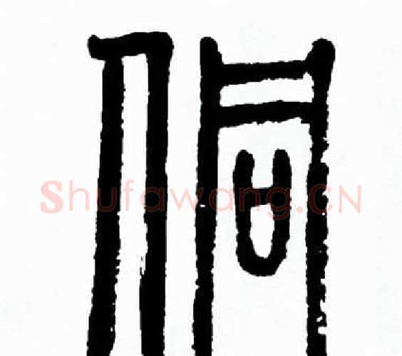 侗字方去疾毛笔篆书书法写法,摘自方去疾毛笔篆书书法作品
