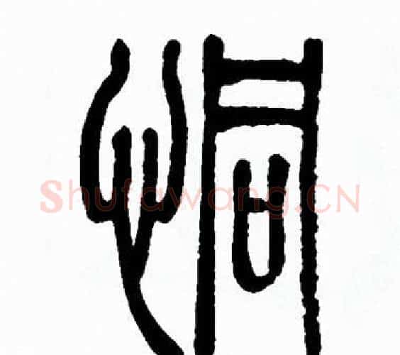 恫字方去疾毛笔篆书书法写法,摘自方去疾毛笔篆书书法作品