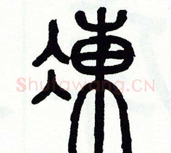 凍字方去疾毛笔篆书书法写法,摘自方去疾毛笔篆书书法作品