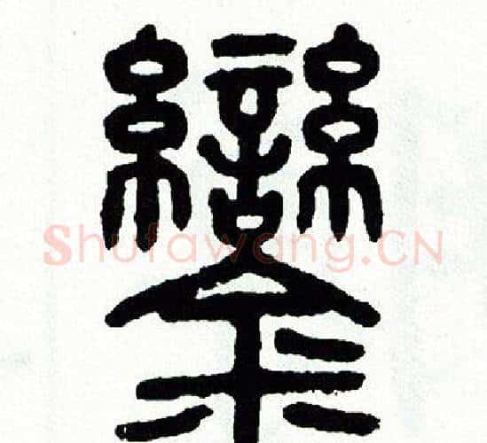 鑾字方去疾毛笔篆书书法写法,摘自方去疾毛笔篆书书法作品