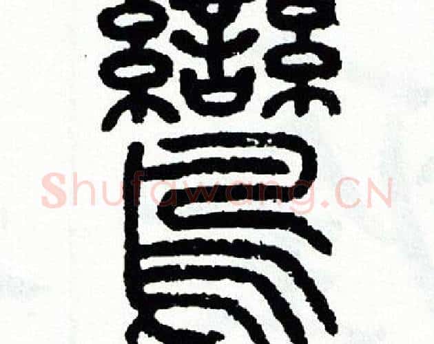 鸞字方去疾毛笔篆书书法写法,摘自方去疾毛笔篆书书法作品