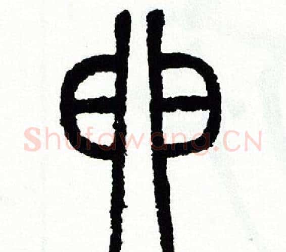 卵字方去疾毛笔篆书书法写法,摘自方去疾毛笔篆书书法作品