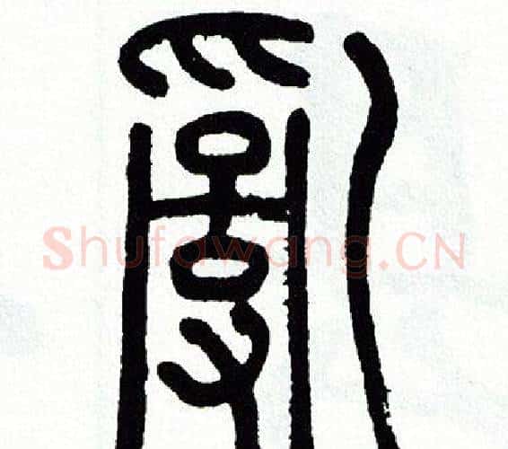 亂字方去疾毛笔篆书书法写法,摘自方去疾毛笔篆书书法作品