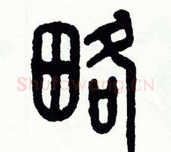 略字方去疾毛笔篆书书法写法,摘自方去疾毛笔篆书书法作品