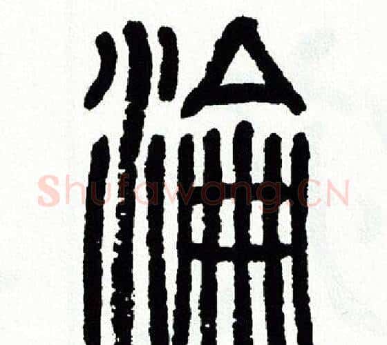 淪字方去疾毛笔篆书书法写法,摘自方去疾毛笔篆书书法作品