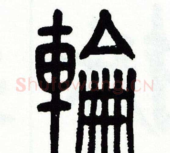 輪字方去疾毛笔篆书书法写法,摘自方去疾毛笔篆书书法作品