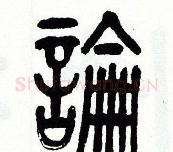 論字方去疾毛笔篆书书法写法,摘自方去疾毛笔篆书书法作品