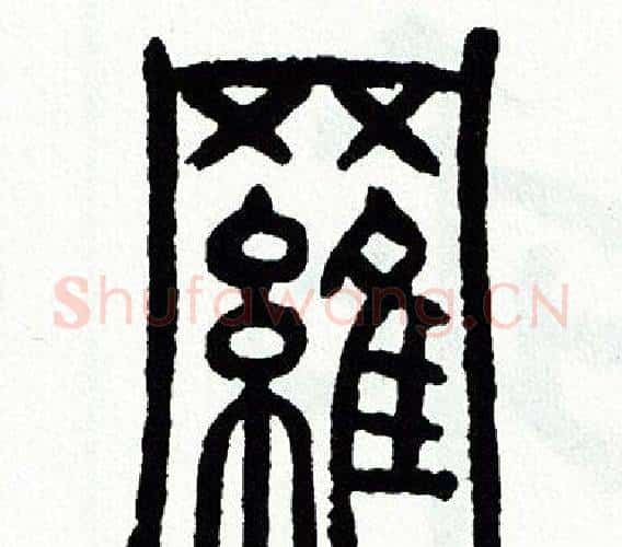 羅字方去疾毛笔篆书书法写法,摘自方去疾毛笔篆书书法作品