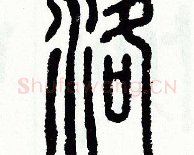 洛字方去疾毛笔篆书书法写法,摘自方去疾毛笔篆书书法作品
