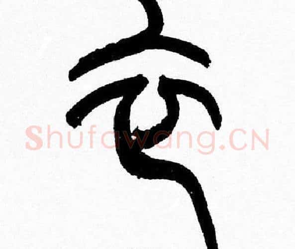 衣字韩天衡毛笔篆书书法写法,摘自韩天衡毛笔篆书书法作品