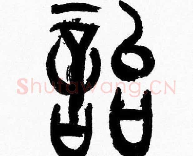貽字韩天衡毛笔篆书书法写法,摘自韩天衡毛笔篆书书法作品