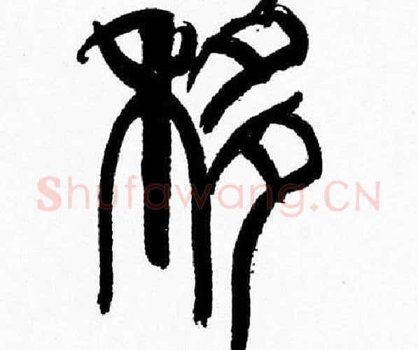 移字韩天衡毛笔篆书书法写法,摘自韩天衡毛笔篆书书法作品