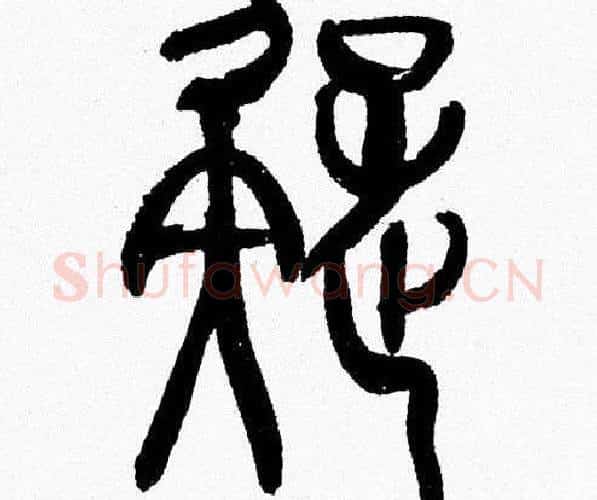 疑字韩天衡毛笔篆书书法写法,摘自韩天衡毛笔篆书书法作品