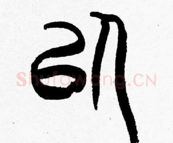 以字韩天衡毛笔篆书书法写法,摘自韩天衡毛笔篆书书法作品
