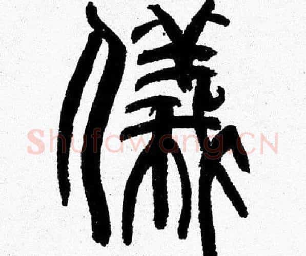 儀字韩天衡毛笔篆书书法写法,摘自韩天衡毛笔篆书书法作品
