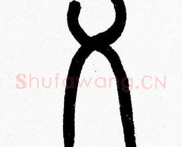 乂字韩天衡毛笔篆书书法写法,摘自韩天衡毛笔篆书书法作品