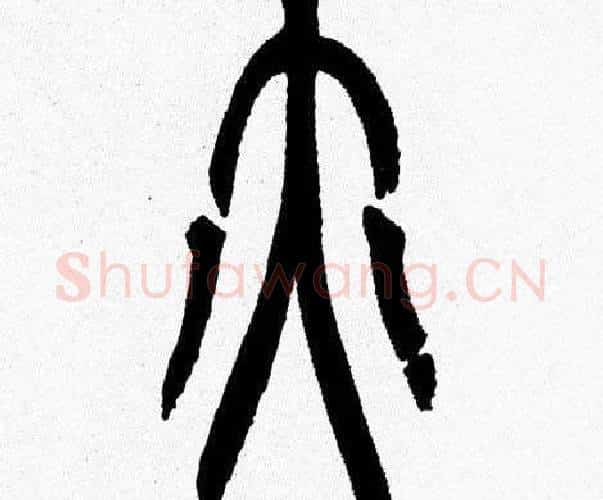 亦字韩天衡毛笔篆书书法写法,摘自韩天衡毛笔篆书书法作品
