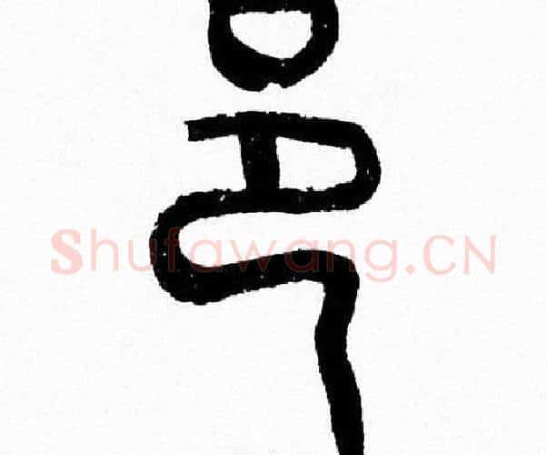 邑字韩天衡毛笔篆书书法写法,摘自韩天衡毛笔篆书书法作品