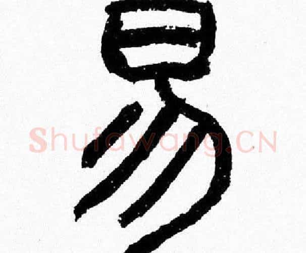 易字韩天衡毛笔篆书书法写法,摘自韩天衡毛笔篆书书法作品
