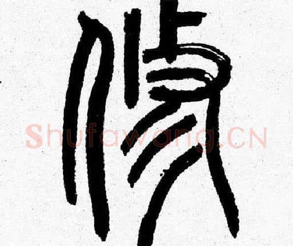 脩字韩天衡毛笔篆书书法写法,摘自韩天衡毛笔篆书书法作品