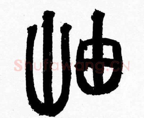 岫字韩天衡毛笔篆书书法写法,摘自韩天衡毛笔篆书书法作品