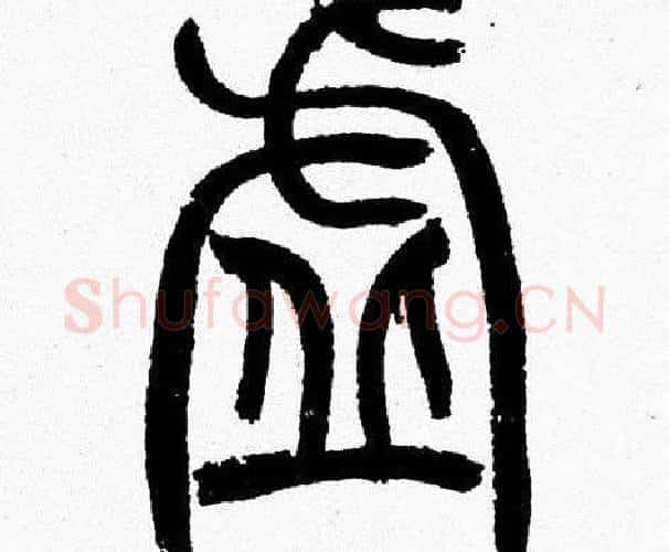 虚字韩天衡毛笔篆书书法写法,摘自韩天衡毛笔篆书书法作品